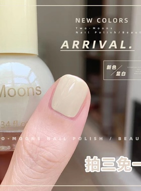 Two-Moons气质显白指甲油免烤不可撕肉桂奶茶色奶咖姜黄色古画白