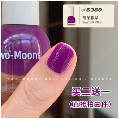 TwoMoons指甲油纯色显白水性撕拉