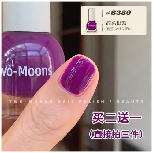 TwoMoons指甲油纯色显白水性撕拉