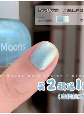 Two-Moons指甲油SLP278冰蓝缎水性可撕拉无毒无味免烤快干可剥