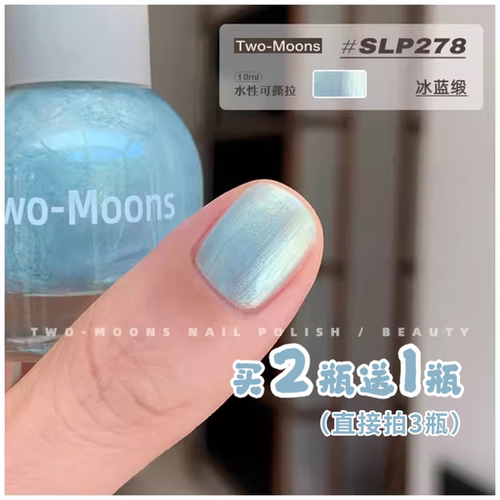 Two-Moons指甲油SLP278冰蓝缎水性可撕拉无毒无味免烤快干可剥