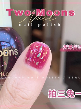 TwoMoons夏天显白亮片指甲油免烤不可撕少女小花璀璨爆闪树莓仙子