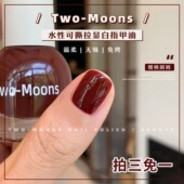 Two Moons水性可撕拉纯色指甲油免烤无味冰透太妃奶栗樱桃朗姆