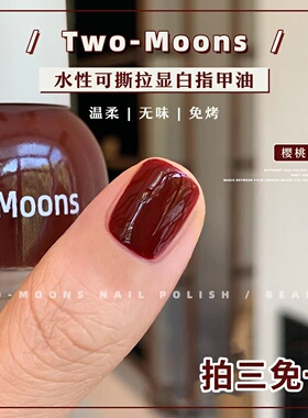 Two-Moons水性可撕拉纯色指甲油免烤无味冰透太妃奶栗樱桃朗姆
