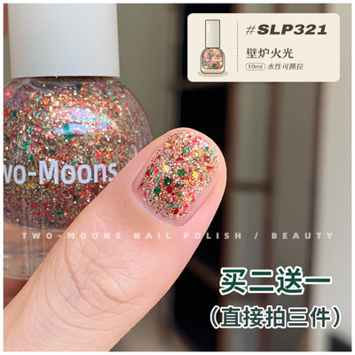 TwoMoons秋冬新品亮片水性指甲油免烤无味可撕拉圣诞花环壁炉火光