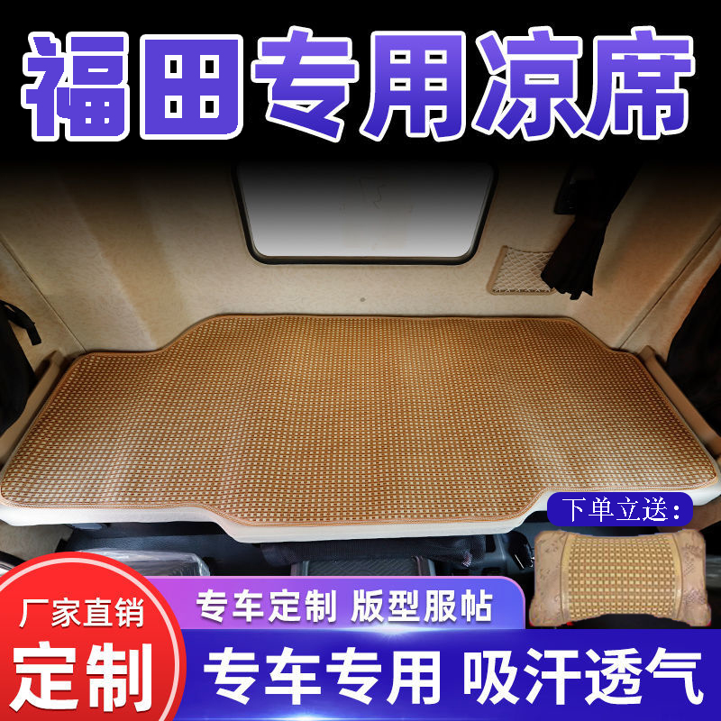 福田欧马可S3S5欧航奥铃大黄蜂大货车卧铺凉席夏季竹席藤席睡觉垫