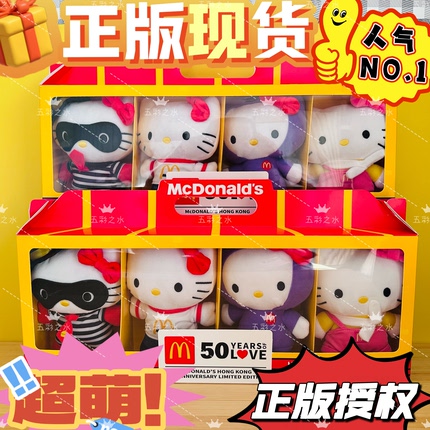 正版麦当劳50周年HelloKitty联名限定礼盒麦麦四小福凯蒂猫毛绒仔