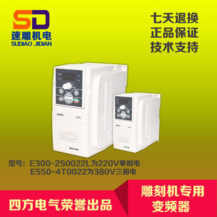2.2KW雕刻机主轴变频器 四方变频器E300-2S0022L /E550-4T0022