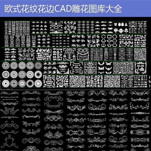 欧式美式法式花纹花边CAD雕花雕刻图案铁艺构件线条连续无断点