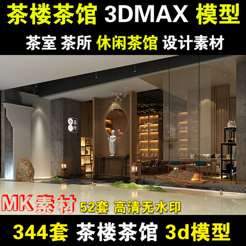 工装中式风格茶楼茶馆3dmax模型 家装茶室茶社包间禅意设计3d模型