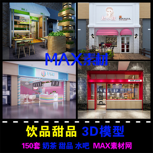 奶茶饮品甜品店设计3dmax模型效果图 档口店铺门头max模型素材库