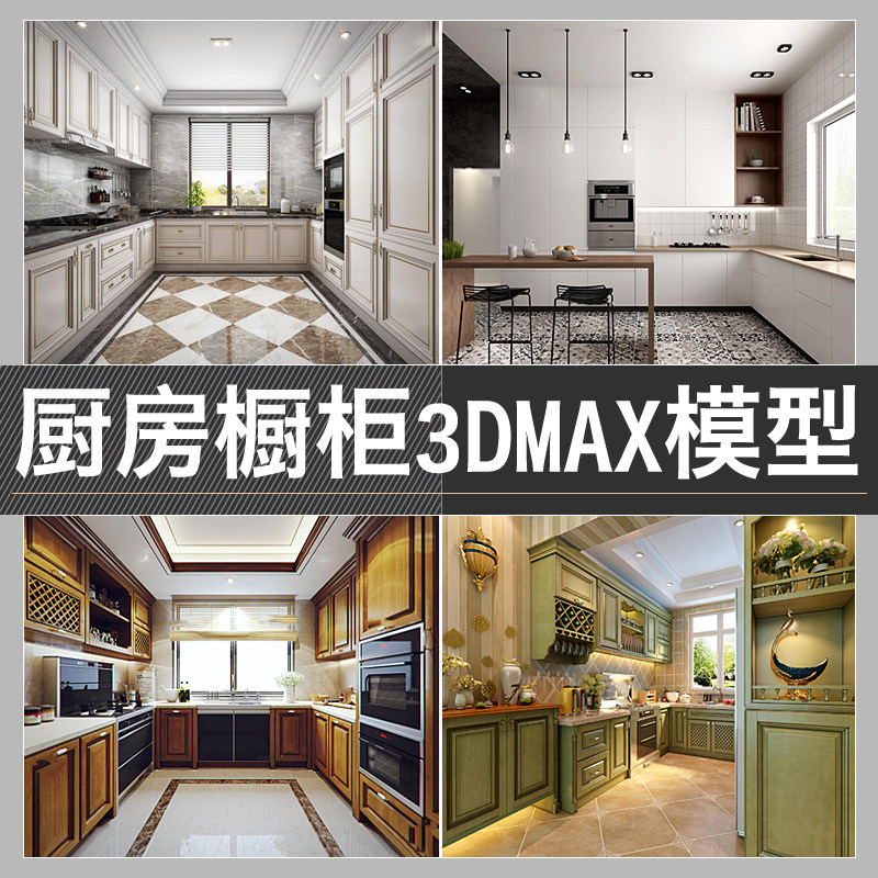 厨房橱柜3d模型2018新品精品3dmax模型厨房橱柜餐厅用品欧式橱柜
