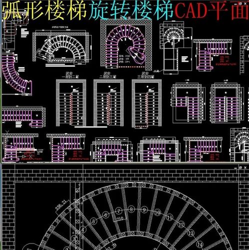 弧形楼梯弧形楼梯旋转楼梯设计CAD施工图模块模板平面图