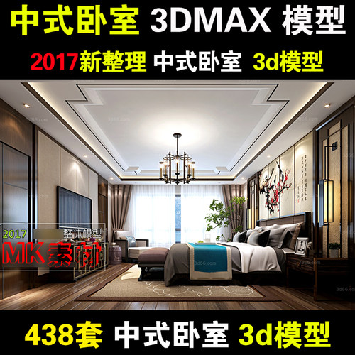 中式风格卧室3dmax模型库 家装新中式风格卧室设计3d模型效果图片