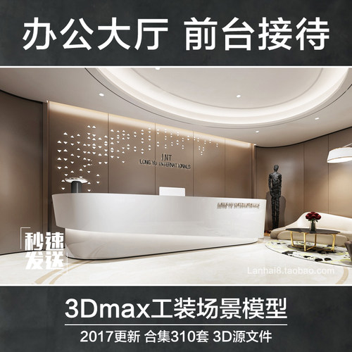 大厅前台接待区办公空间3D模型2017年工装3Dmax整体场景设计素材