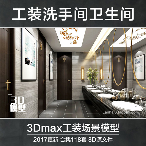 工装公共卫生间酒店餐饮办公2017洗手间厕所3D模型3Dmax设计素材