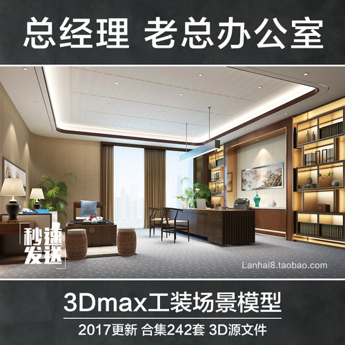 总经理董事长老总领导老板办公室桌椅2017工装办公空间室内3D模型