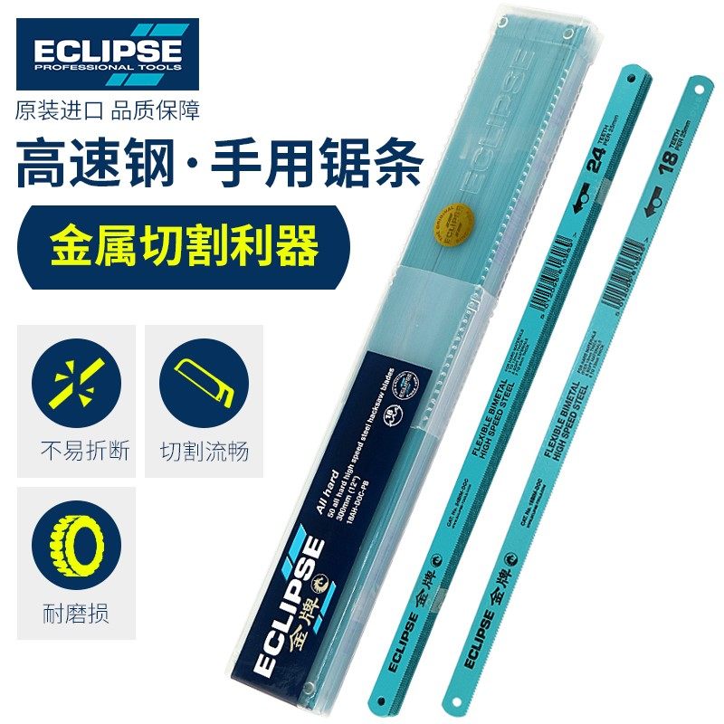 英国金牌ECLIPSE手用锯条高速钢双金属折不断锯片进口锋钢锯片