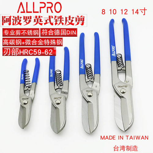台湾ALLPRO阿波罗白铁剪 铁皮剪刀 铁丝网剪 不锈钢钢板剪 8~14寸