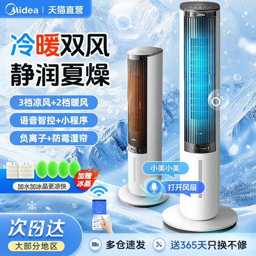 美的冷暖两用空调扇冷风机