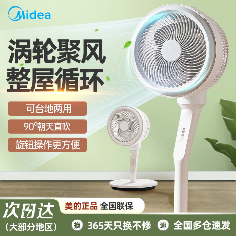 美的空气循环扇家用电风扇涡轮对流摇头大风力台立式音静客厅电扇