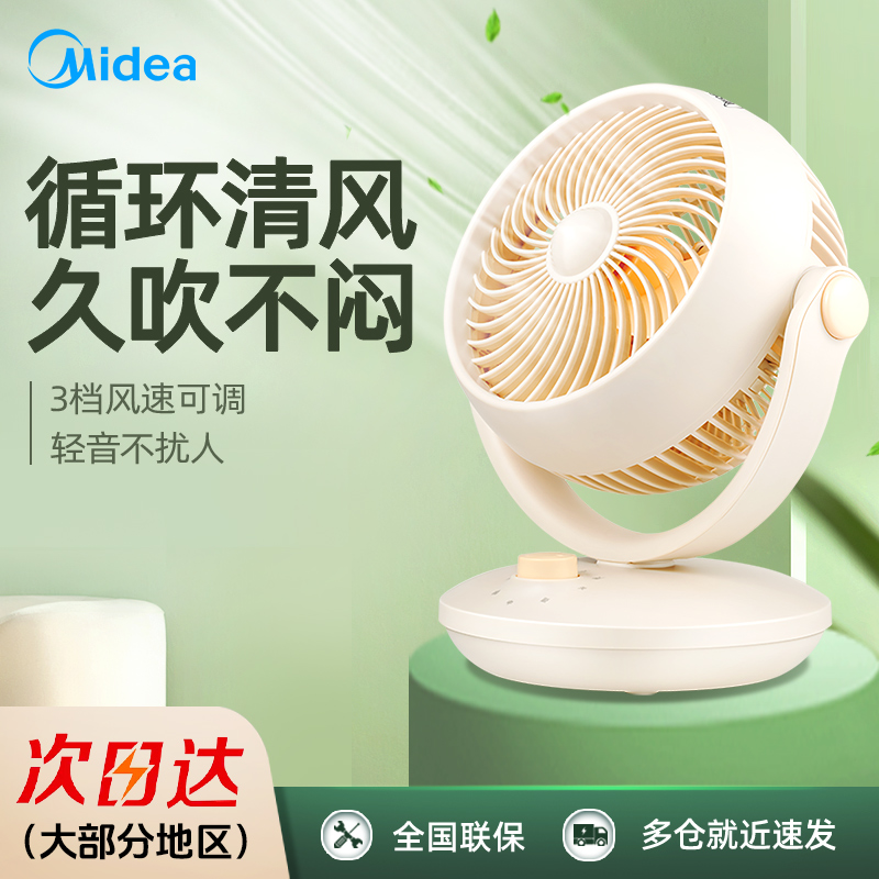 美的循环空气三档可调循环扇