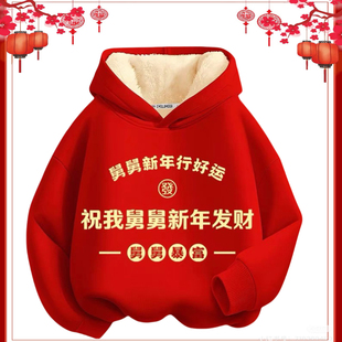 祝我舅舅新年发财红色连帽卫衣拜年服儿童趣味文字加厚一体羊羔绒