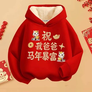 祝我爸爸马年暴富新年拜年服儿童卫衣男女童红色喜庆过年连帽衣服