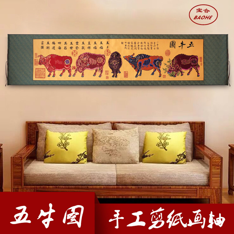 包邮 高档剪纸画轴  五牛图 大幅作品 家居酒店装饰 出国礼品