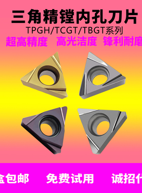 数控精镗刀片三角内孔精车刀粒TPGH/TCGT/TB陶瓷合金刀片不锈钢件