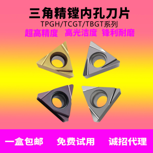 数控精镗刀片三角内孔精车刀粒TPGH/TCGT/TB陶瓷合金刀片不锈钢件