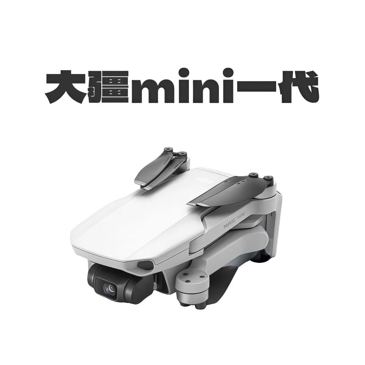 二手大疆迷你2/2SE畅飞套装 智能无人机 迷你系列全能航拍器,智能设备,智能飞行,淘宝优惠券,粉丝福利购,淘宝优惠卷