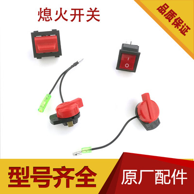 汽油机配件168F 170 188F 192F抽水泵 2-5KW/6.5KW发电机熄火开关