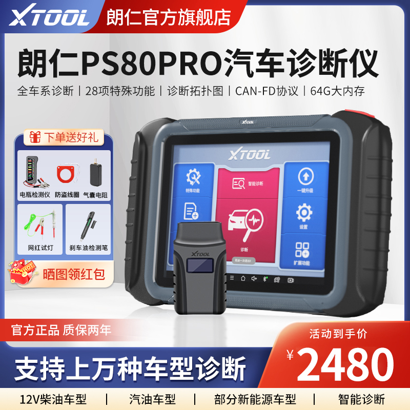 朗仁PS80PRO汽车故障检测仪故障诊断仪OBD修车解码器通用诊断电脑