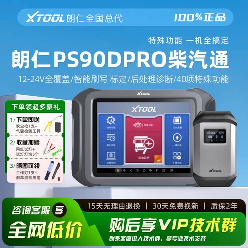 朗仁PS90DPRO通用诊断仪柴油车