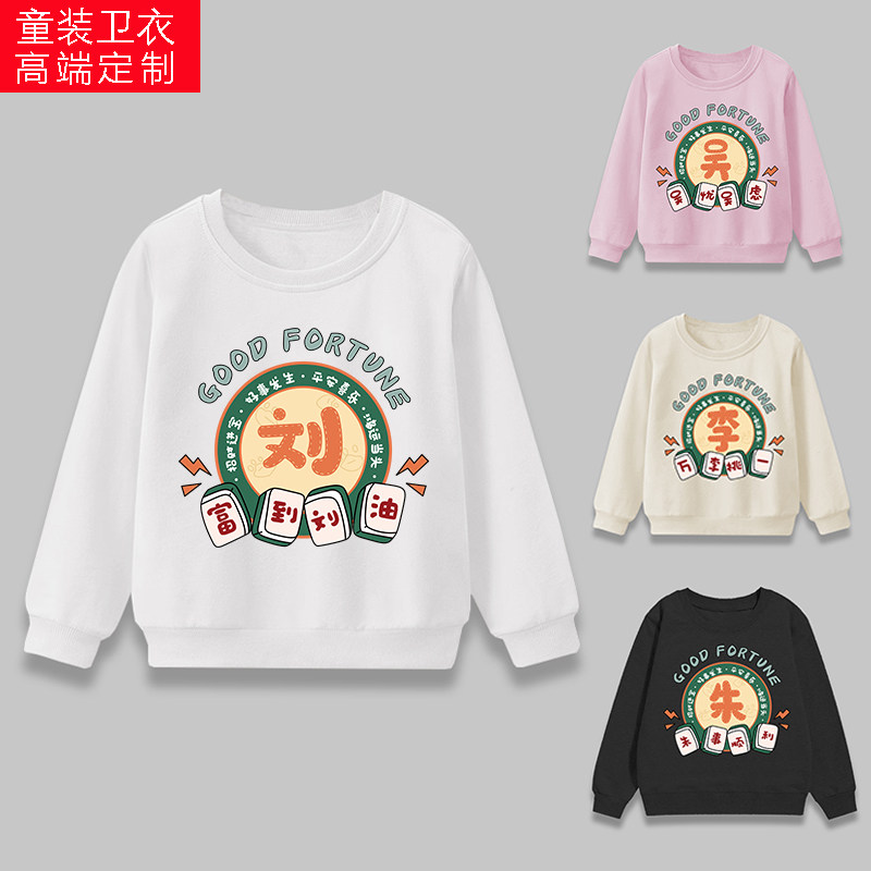 百家姓氏定制秋冬季童装圆领卫衣儿童国潮创意长袖洋气上衣亲子装