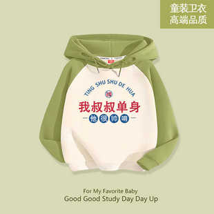 [我叔叔单身]秋冬童装加厚连帽卫衣中大童创意搞笑学生加绒外套潮