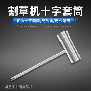 割草机配件工作头扳手刀片拆卸工具套筒T字帮手国产割灌机通用配