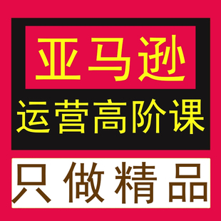 Amazon亚马逊运营教程高阶CPC广告实操课程Listing优化精品合集