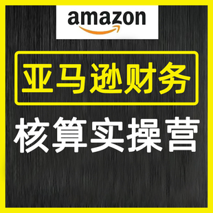 亚马逊马逊财务核算实操营