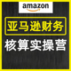 亚马逊马逊财务核算实操营