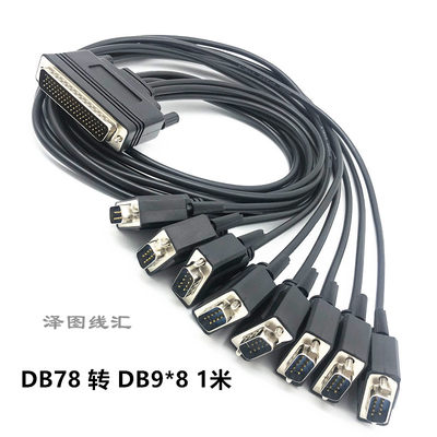 DB 78针 转 DB9*8 CP-118U-I  CP-138U-I