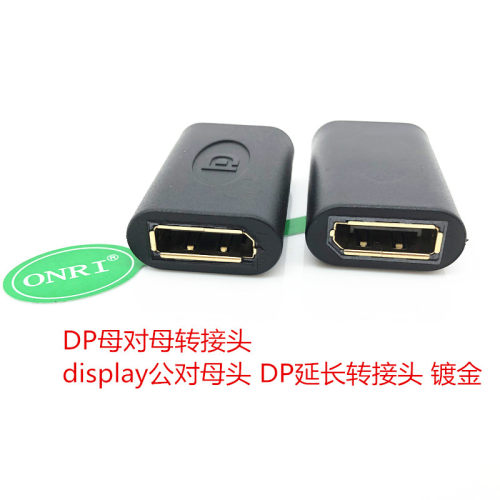 DisplayPort公对母 母对母 公对公转接头 大DP直通延长头 镀金