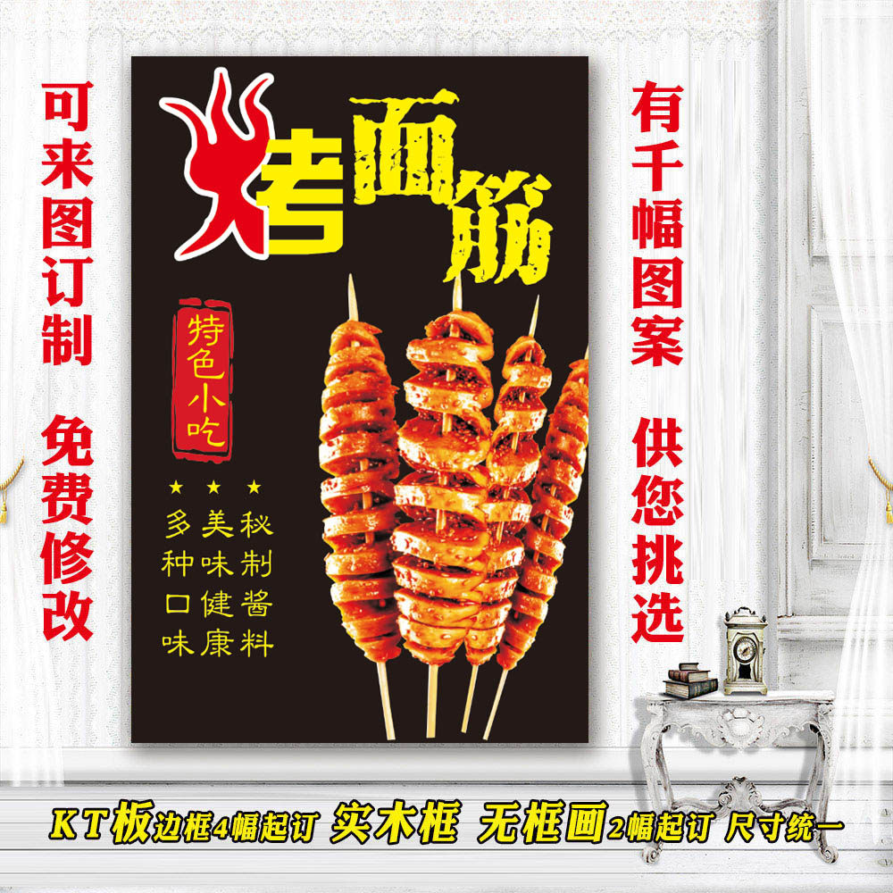 美食店装饰海报 墙面贴画饭店小吃贴纸 图片夜市推车挂图 烤面筋