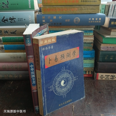 中华预测全书周易探秘卜易预测学