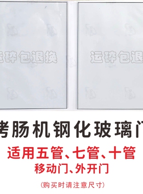 烤肠机配件热狗机香肠机玻璃门推拉门合页滑轮侧面弧形钢化玻璃