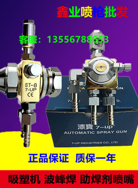 台湾原装7-UP ST-8自动喷  泼峰焊喷头ST-8助焊剂 吸塑机 往复机