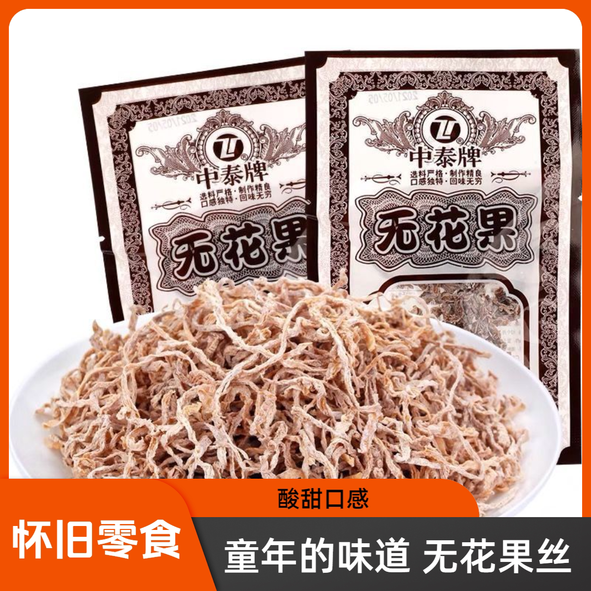怀旧童年小零食无花果丝图片