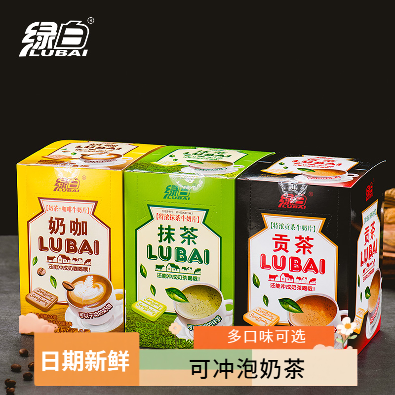 绿白干吃奶片抹茶味奶茶片糖果贡茶牛奶咖啡糖果学生零食可泡奶茶,零食/坚果/特产,传统糖果,淘宝优惠券,粉丝福利购,淘宝优惠卷
