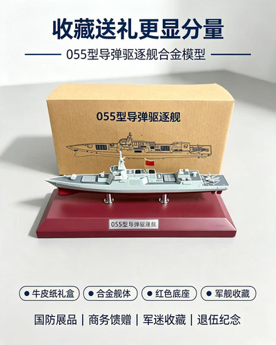 1:900全合金055驱逐舰模型中国大型军舰高精度仿真收藏摆件礼品